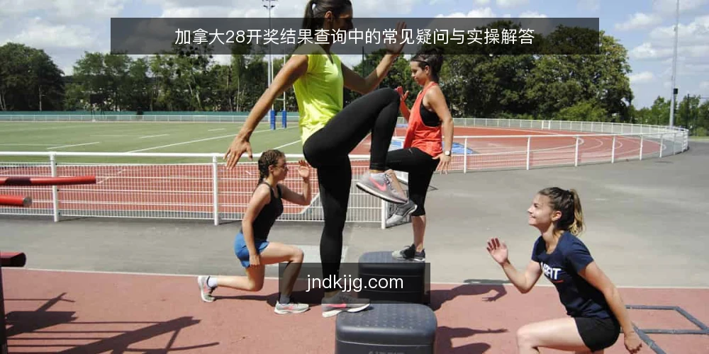 加拿大28开奖结果查询中的常见疑问与实操解答 — 开奖结果延迟时该看哪些信号？ 配图