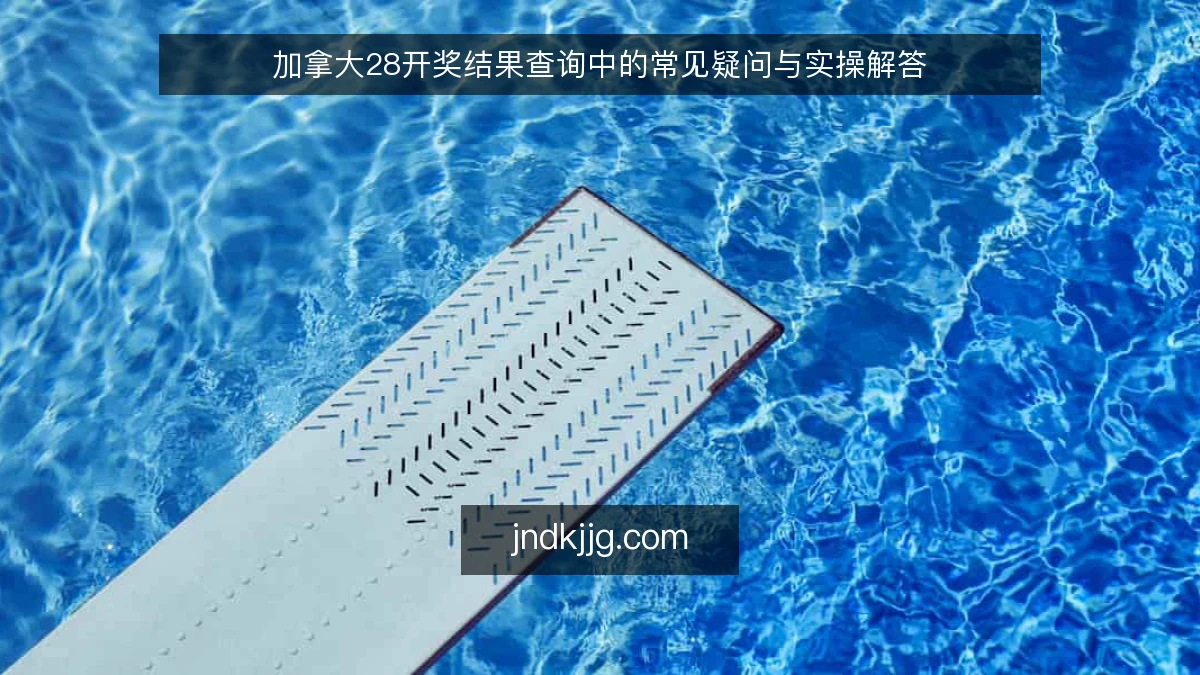 加拿大28开奖结果查询中的常见疑问与实操解答