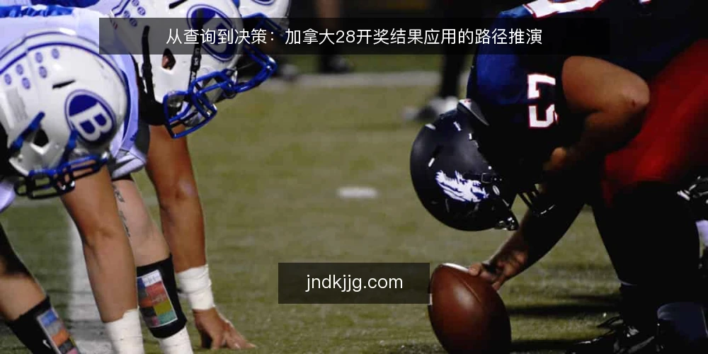 从查询到决策：加拿大28开奖结果应用的路径推演 — 场景设定：从一次开奖结果查询出发 配图