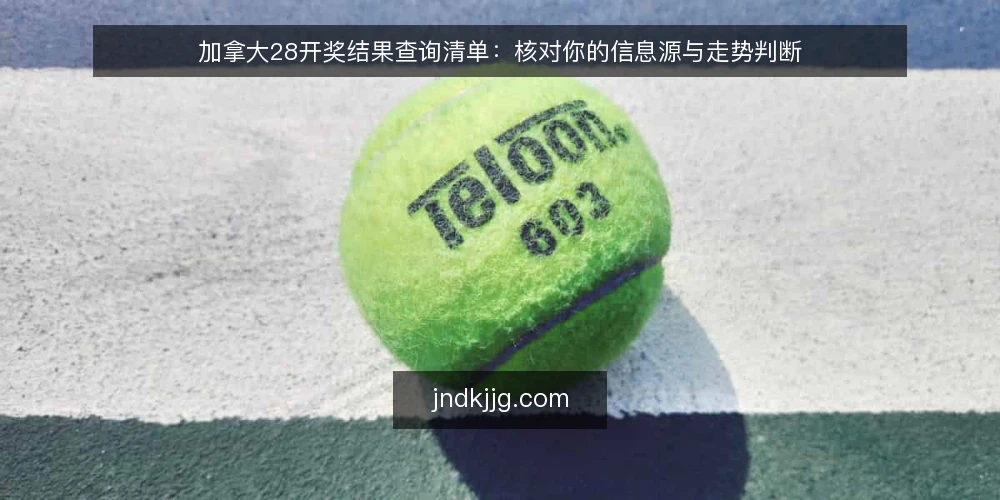 加拿大28开奖结果查询清单:核对你的信息源与走势判断 — 信号观察:开奖结果获取的实时性核对 配图