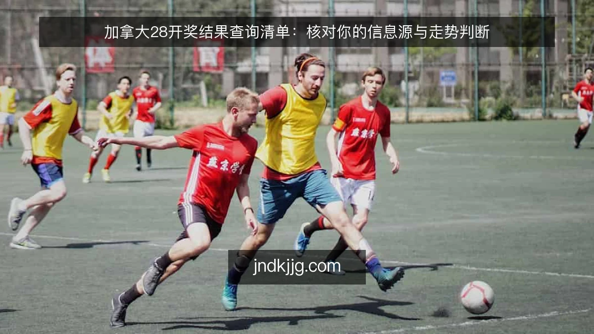 加拿大28开奖结果查询清单：核对你的信息源与走势判断