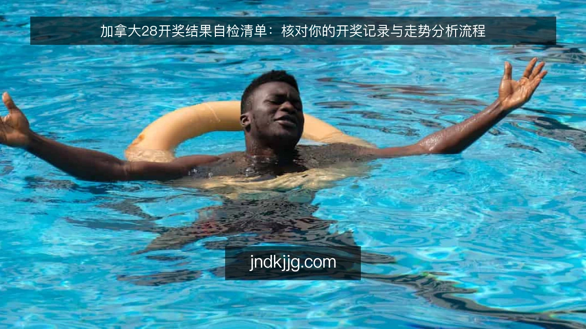 加拿大28开奖结果自检清单：核对你的开奖记录与走势分析流程