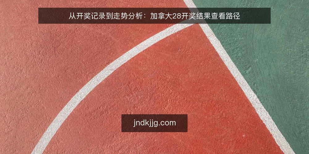 从开奖记录到走势分析：加拿大28开奖结果查看路径 — 场景设定：第一次查看开奖结果 配图