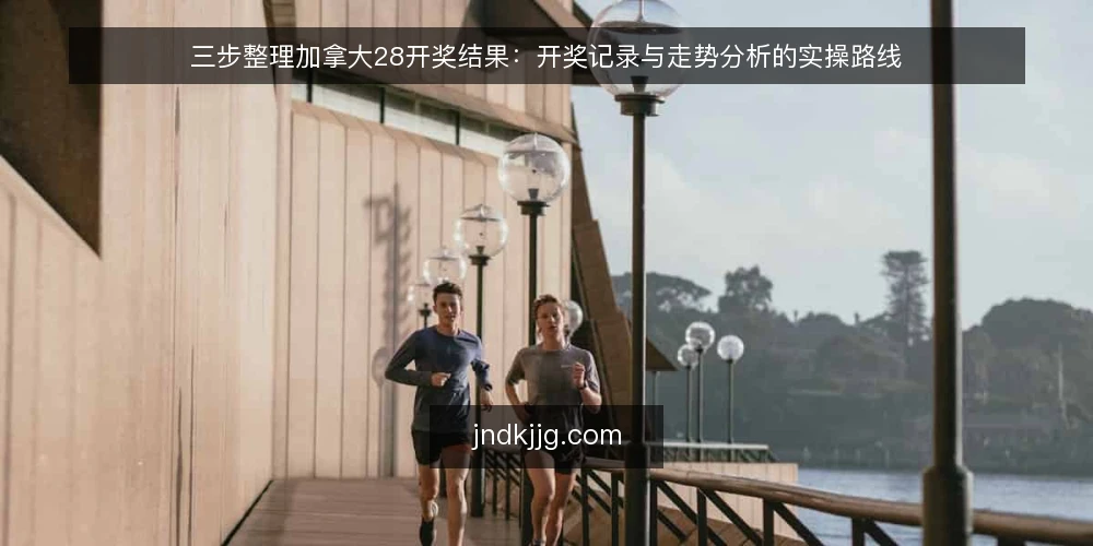 三步整理加拿大28开奖结果:开奖记录与走势分析的实操路线 — 基线准备:明确开奖记录口径 配图