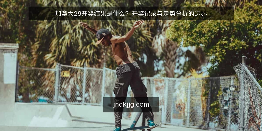 加拿大28开奖结果是什么?开奖记录与走势分析的边界 — 开奖结果的定义与数据属性 配图