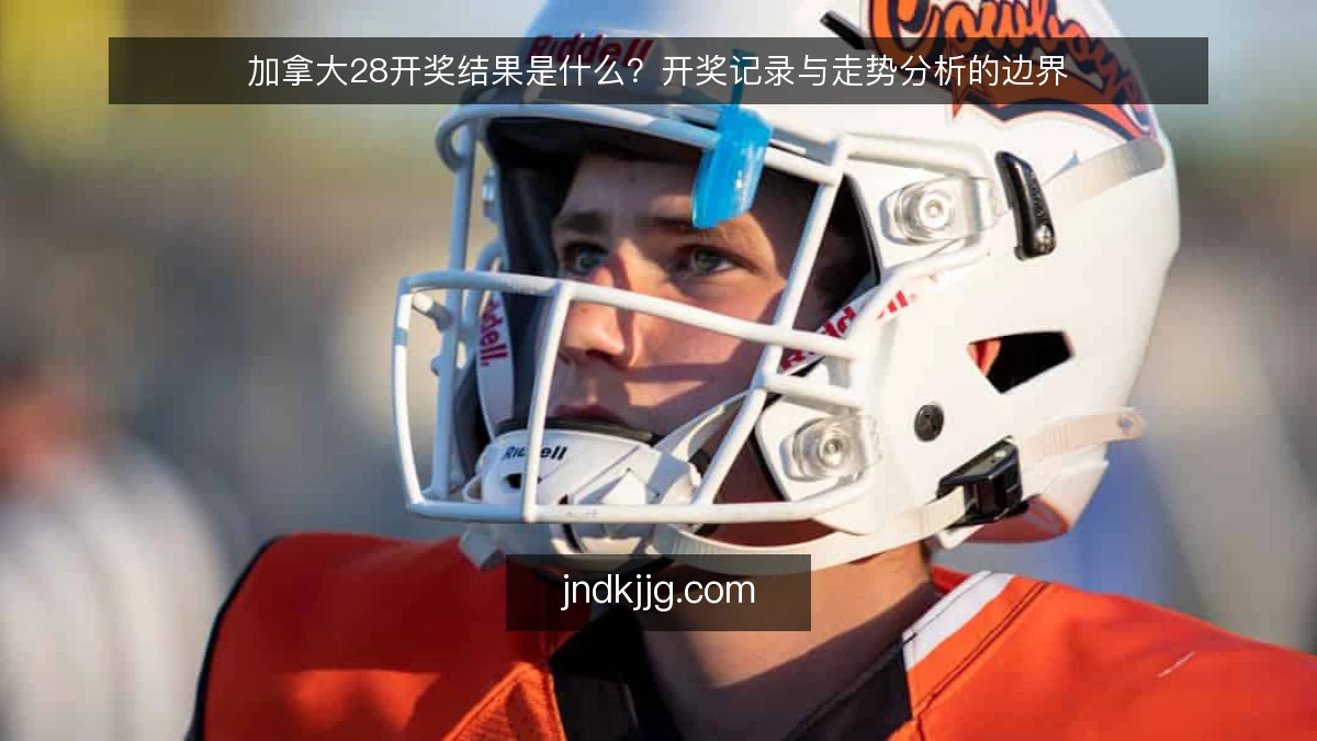 加拿大28开奖结果是什么？开奖记录与走势分析的边界