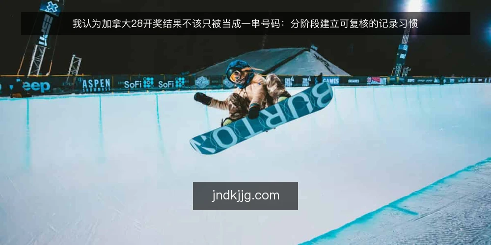 我认为加拿大28开奖结果不该只被当成一串号码：分阶段建立可复核的记录习惯 — 先认清开奖结果的真实边界 配图