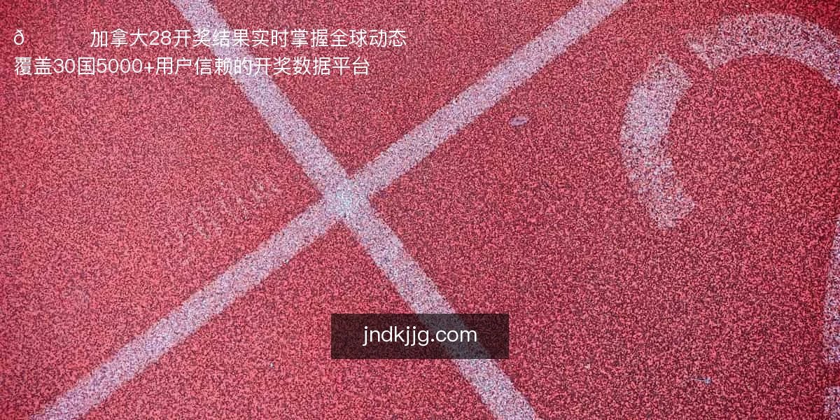 加拿大28开奖结果
