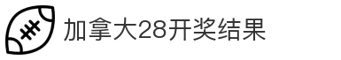 加拿大28开奖结果